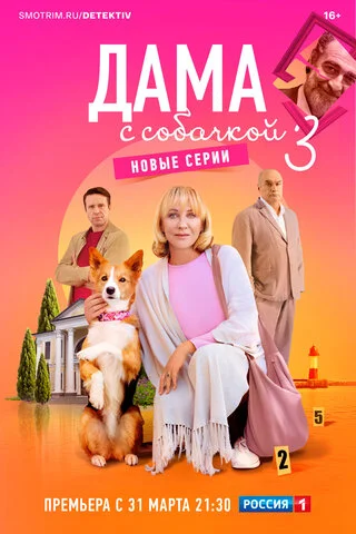 Дама с собачкой - постер сериала